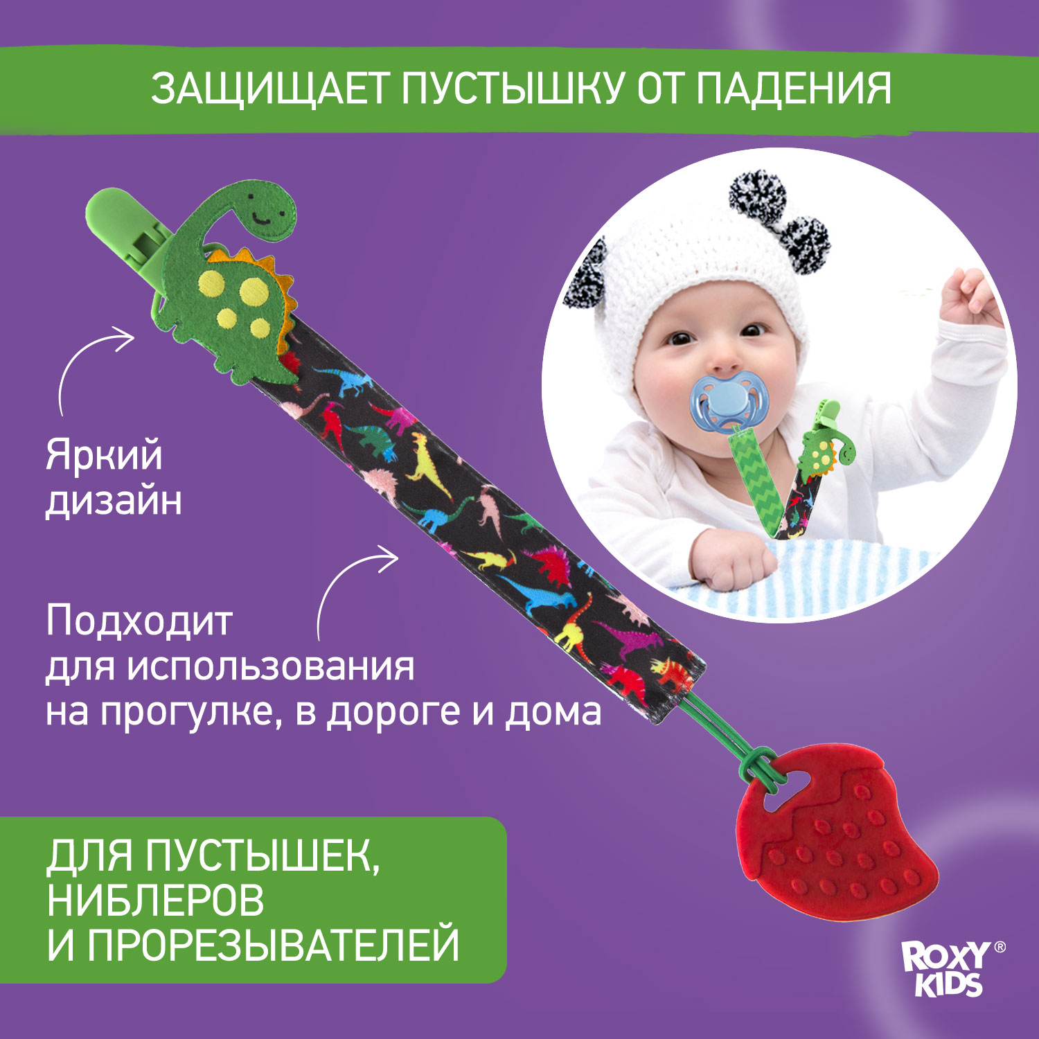 Держатель для пустышки ROXY-KIDS и соски на ленте с прищепкой Dino soother  saver купить по цене 295 ₽ в интернет-магазине Детский мир