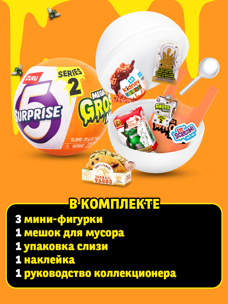 Игрушка Zuru 5 surprise Mega Gross Minis шар в непрозрачной упаковке (Сюрприз) 77567GQ3-S001 - фото 4