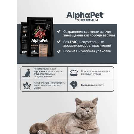 Корм для кошек AlphaPet Superpremium 400г чувствительное пищеварение с ягненком сухой