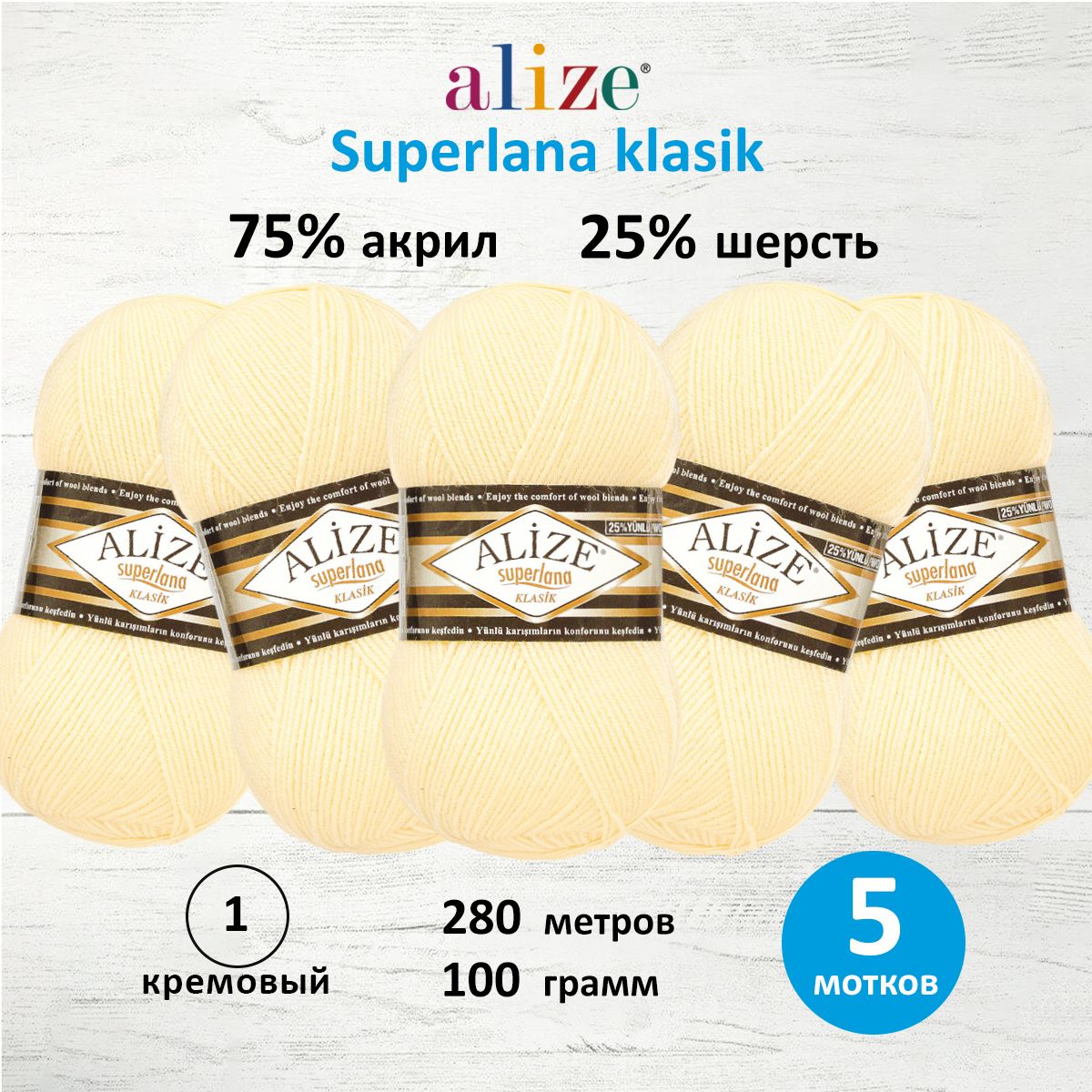 Пряжа Alize теплая для вязания шарфов шапок Superlana klasik 100г 280 м 5 мотков 01 кремовый - фото 1