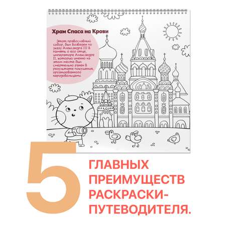 Книга - раскраска MagniArt Путеводитель по Санкт-Петербургу