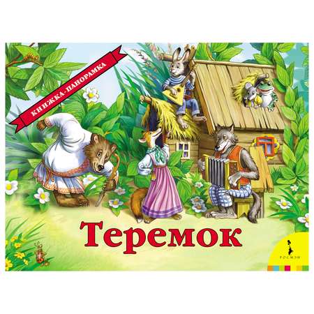 Книга Росмэн Теремок(панорамка)