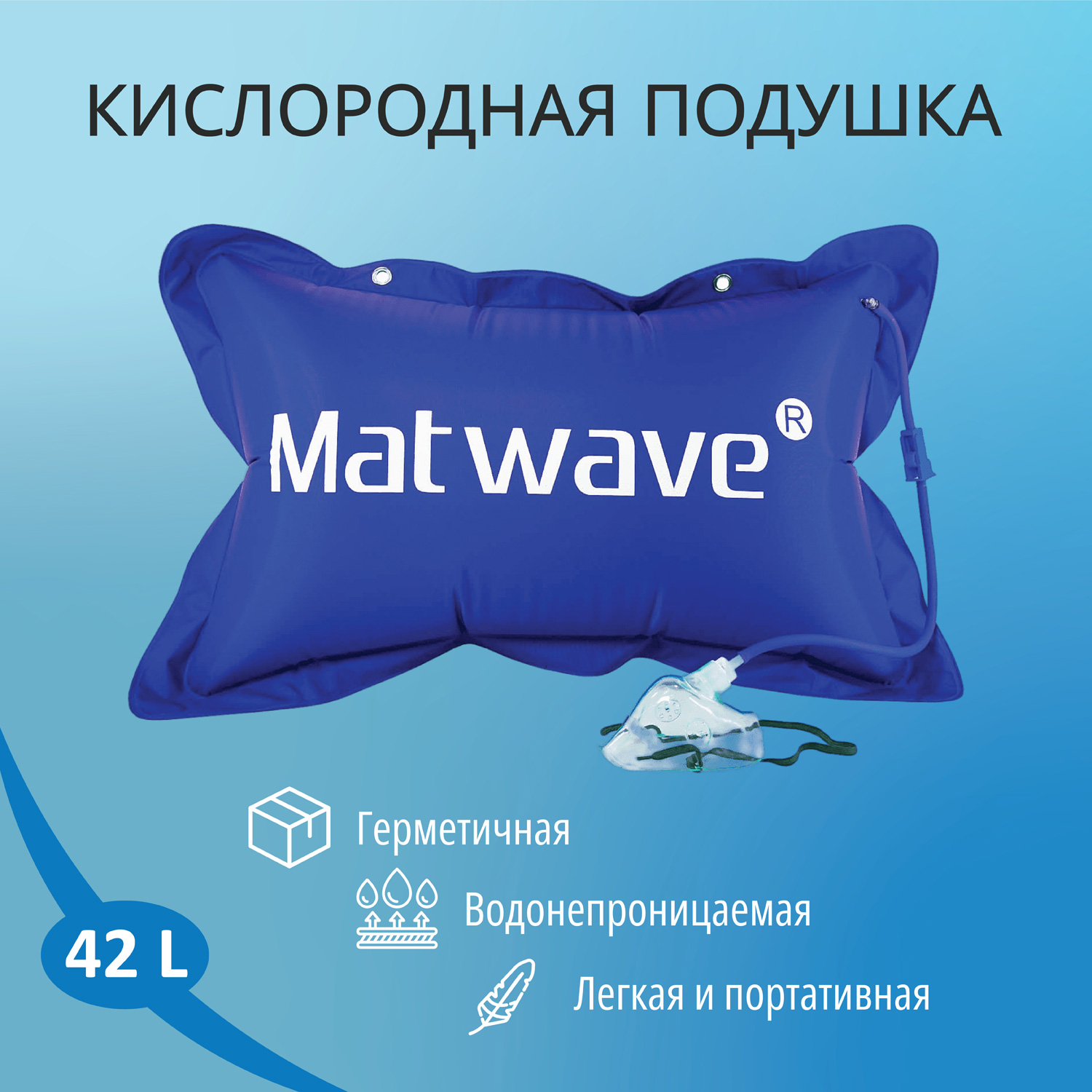 Кислородная подушка Matwave 42L + 2 маски + назальная канюля купить по цене  412 ₽ в интернет-магазине Детский мир