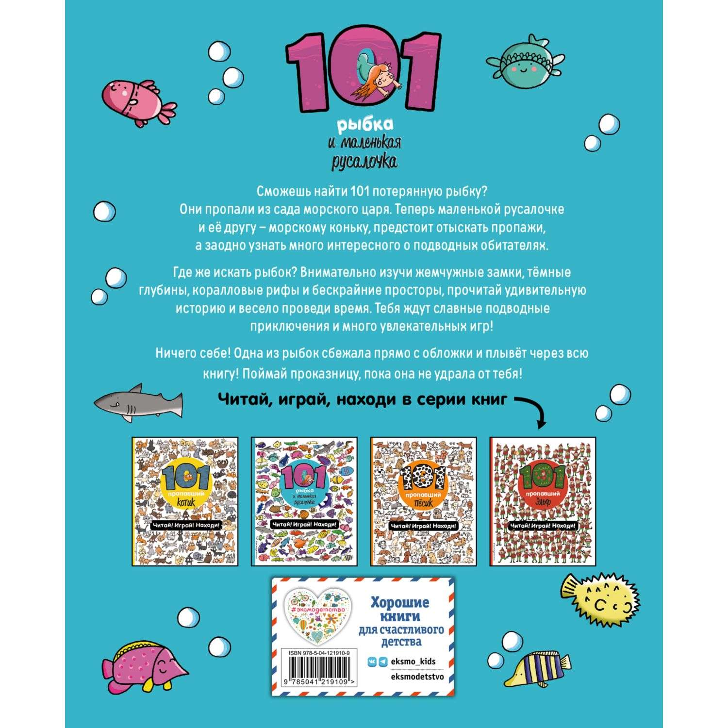 Книга 101 рыбка и маленькая русалочка Читай Играй Находи - фото 8