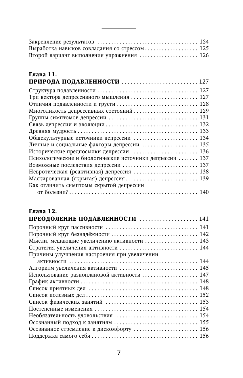 Книга АСТ Взять под контроль страхи тревоги депрессию и стресс. Программа управления - фото 9