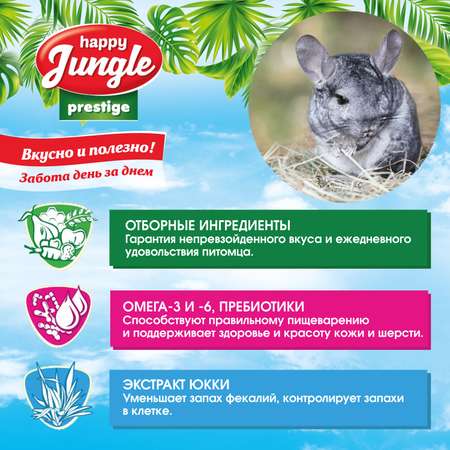 Корм для шиншилл и дегу HappyJungle Престиж 500г