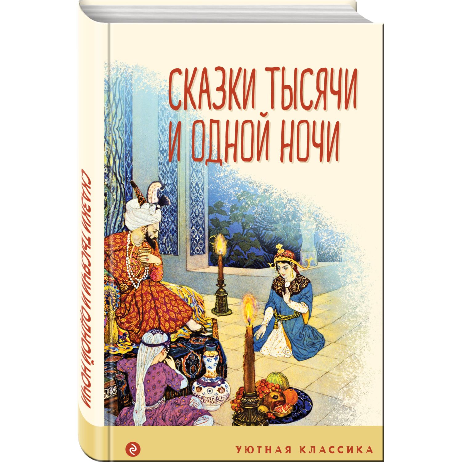 Книга Сказки тысячи и одной ночи с иллюстрациями купить по цене 254 ₽ в  интернет-магазине Детский мир