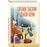 Книга Сказки тысячи и одной ночи с иллюстрациями