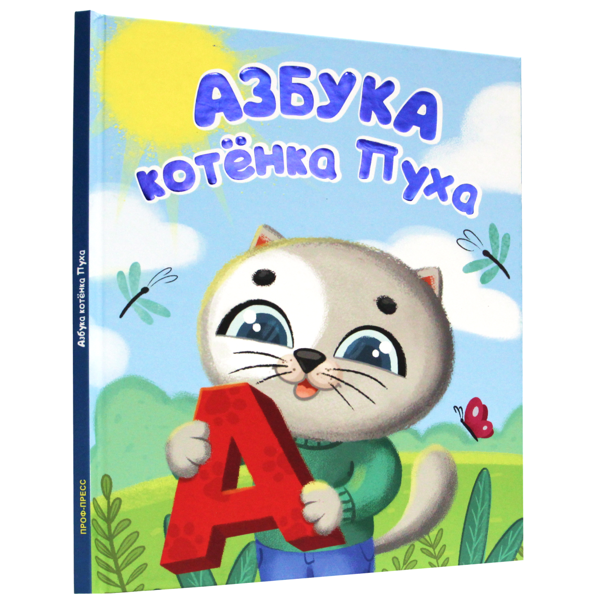 Книга Проф-Пресс Котёнок Пух. Азбука - фото 1