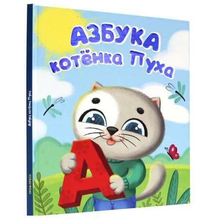 Книга Проф-Пресс Котёнок Пух. Азбука