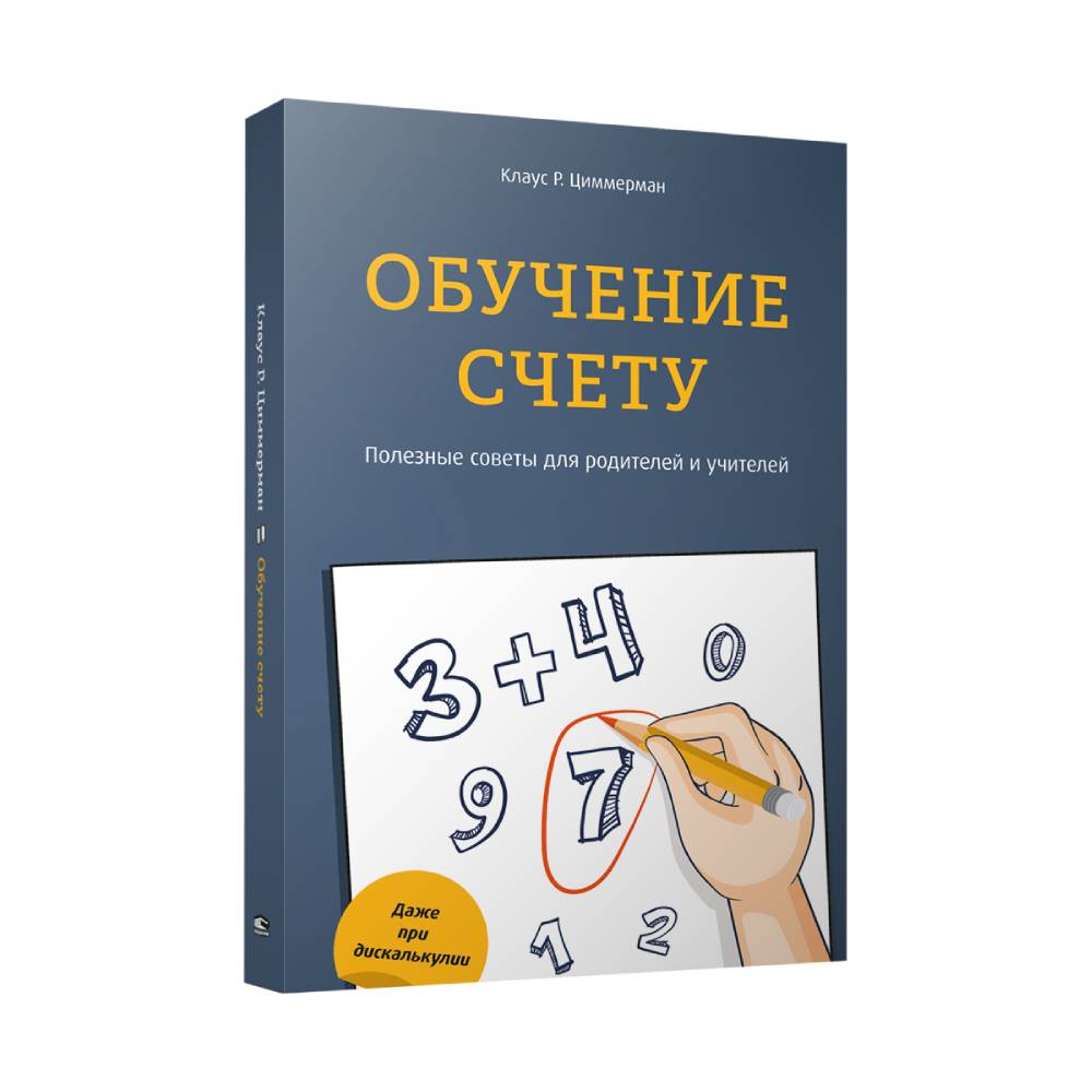 Книга Попурри Обучение счету. Полезные советы для родителей и учителей - фото 1