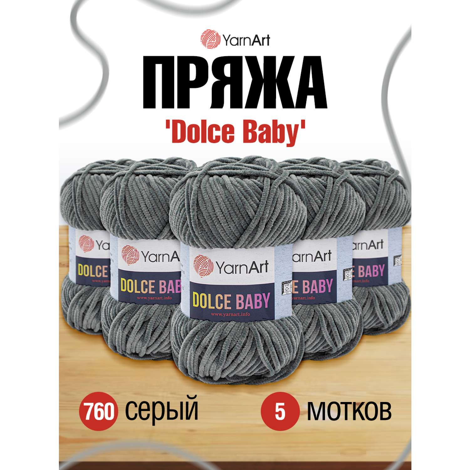 Пряжа для вязания YarnArt Dolce Baby 50 гр 85 м микрополиэстер плюшевая 5 мотков 760 серый - фото 1