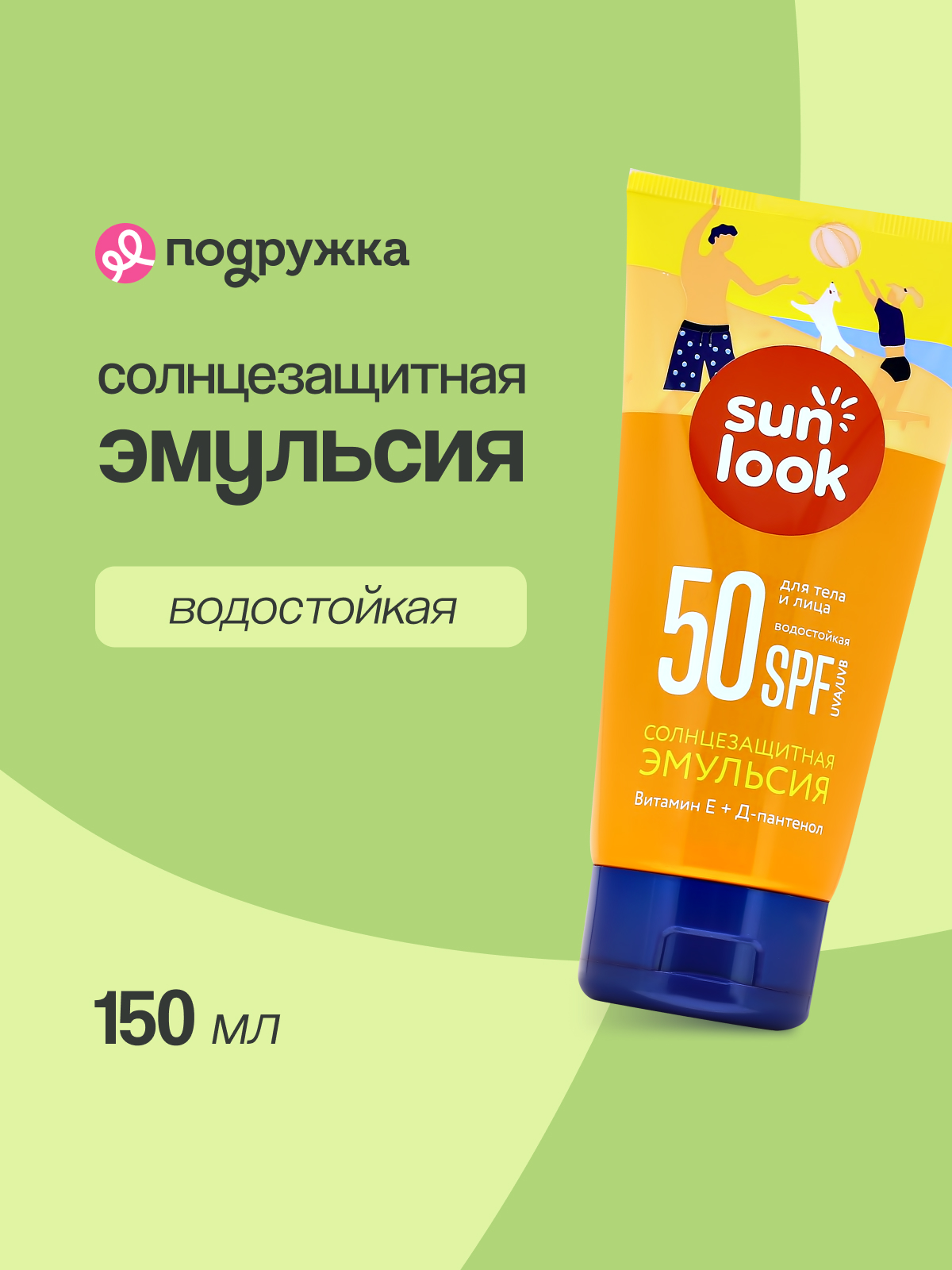 Эмульсия для тела SUN LOOK солнцезащитная водостойкая SPF-50 150 мл - фото 1