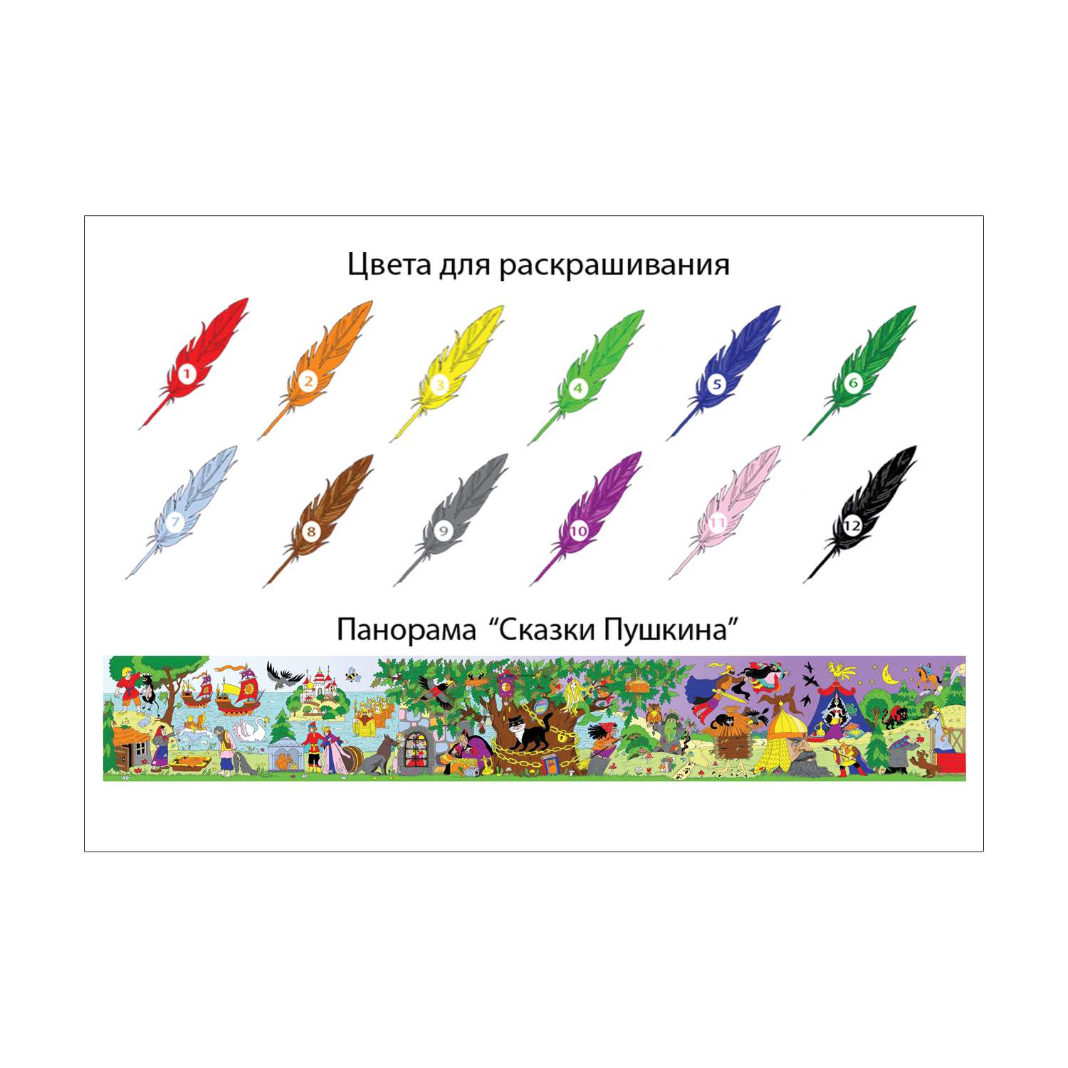 Раскраска большая Шпаргалки для мамы Сказки Пушкина - панорама для малышей 30 х 200 см - фото 3