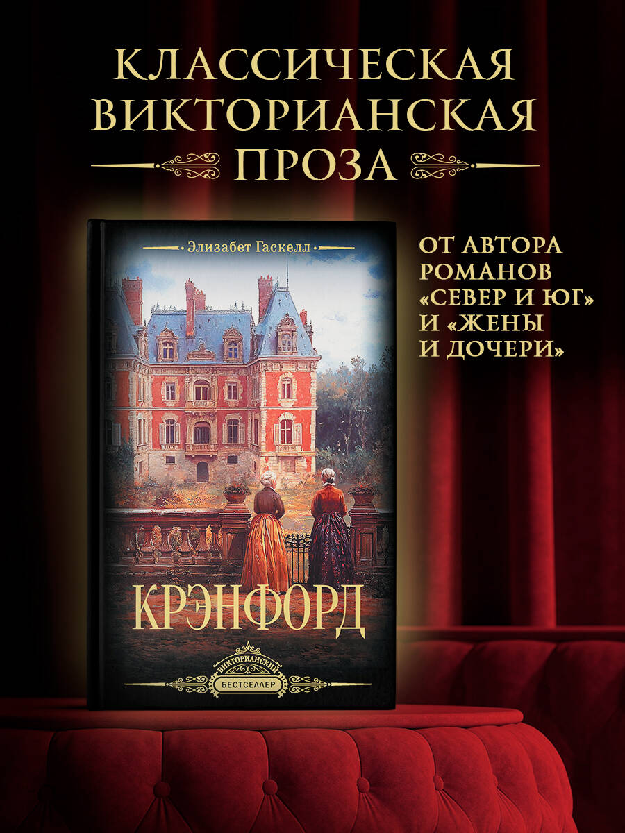 Книга АСТ Крэнфорд - фото 1