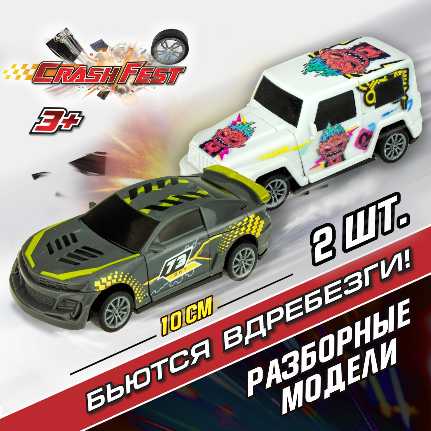 Набор машинок Crashfest Sky и Sabotage 2в1 разборная