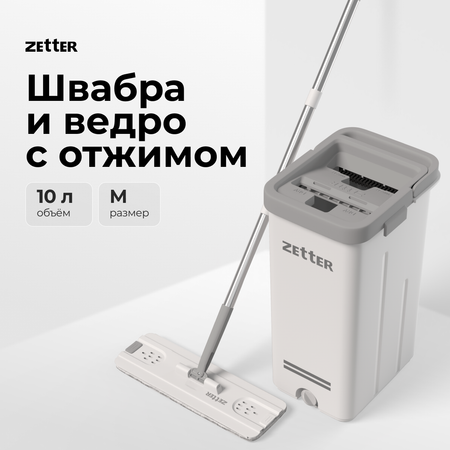 Система для уборки ZETTER M 10 л