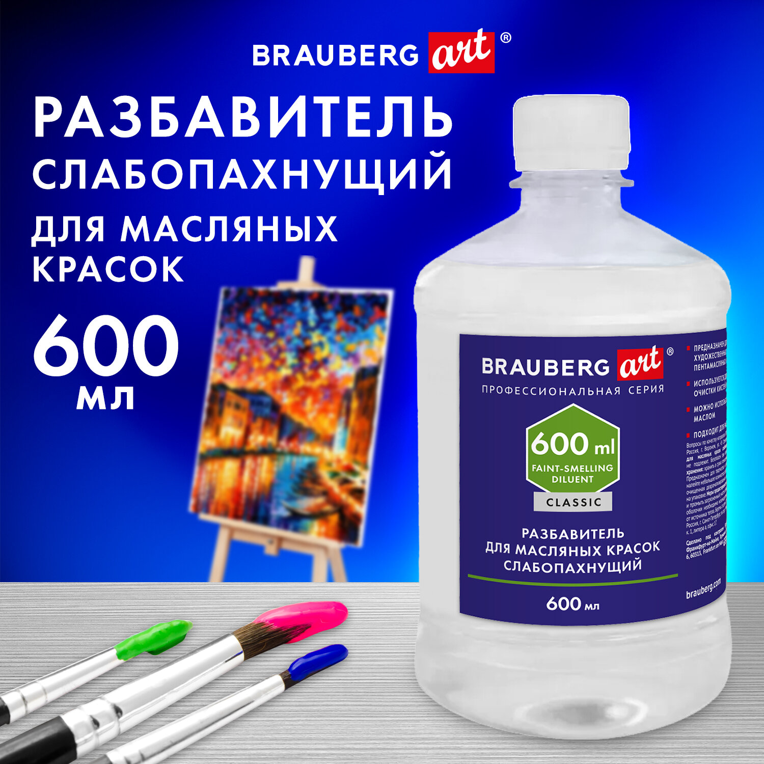 Разбавитель Brauberg для масляных красок слабопахнущий в бутылке