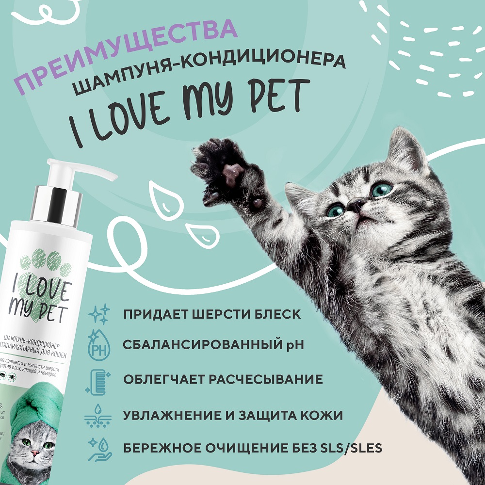 Антипаразитарный шампунь I LOVE MY PET для кошек и котят гипоаллергенный от  блох 250 мл купить по цене 456 ₽ с доставкой в Москве и России, отзывы, фото