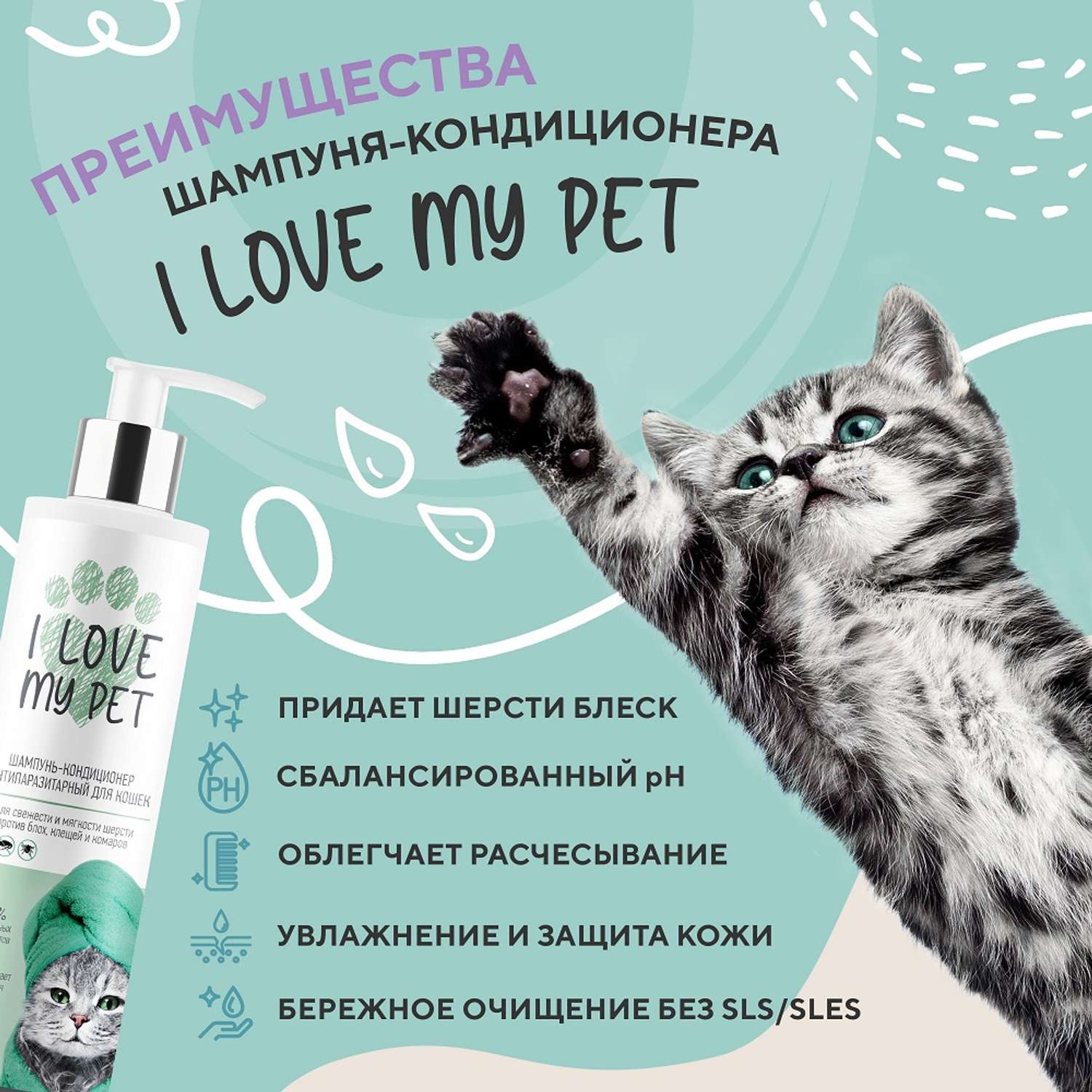 Антипаразитарный шампунь I LOVE MY PET для кошек и котят гипоаллергенный от блох 250 мл - фото 3
