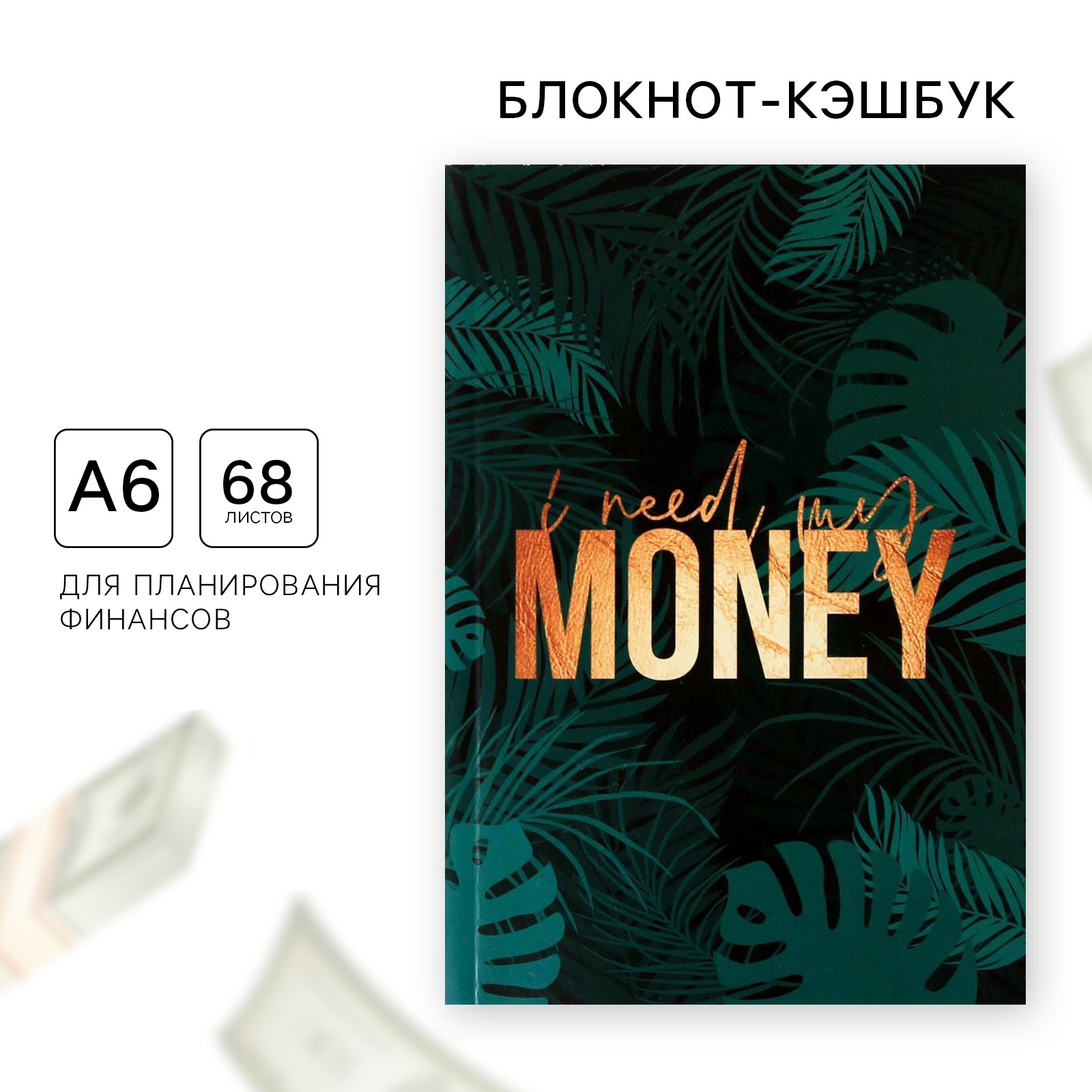 Блокнот ArtFox умный CashBook А6 68 листов I need my money - фото 1