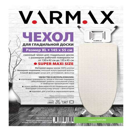 Чехол для гладильной доски Varmax 145*55 см XL grey linen