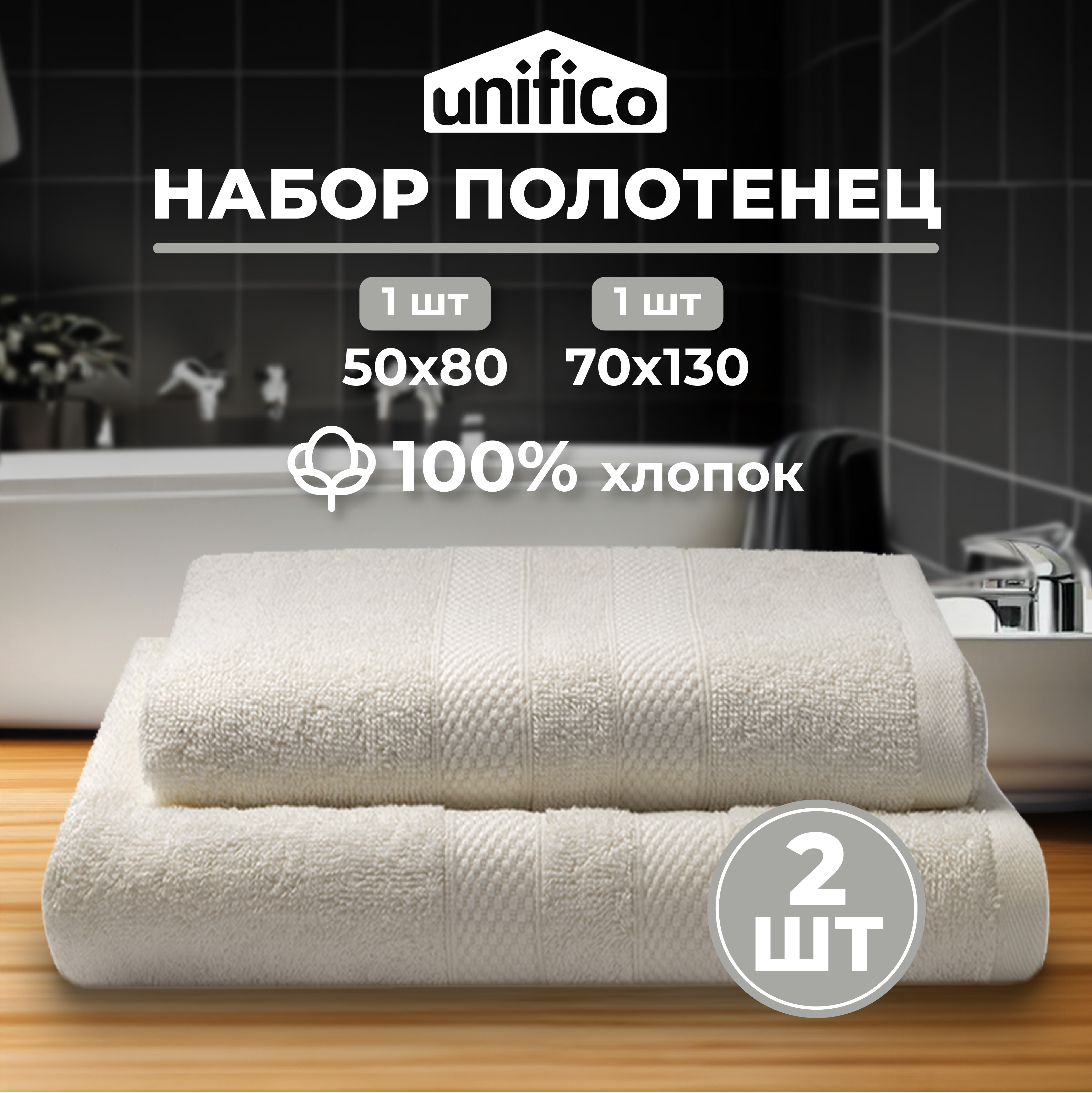 Набор махровых полотенец Unifico Nature молочный 2 шт.: 50х80-1и70х130-1 - фото 1