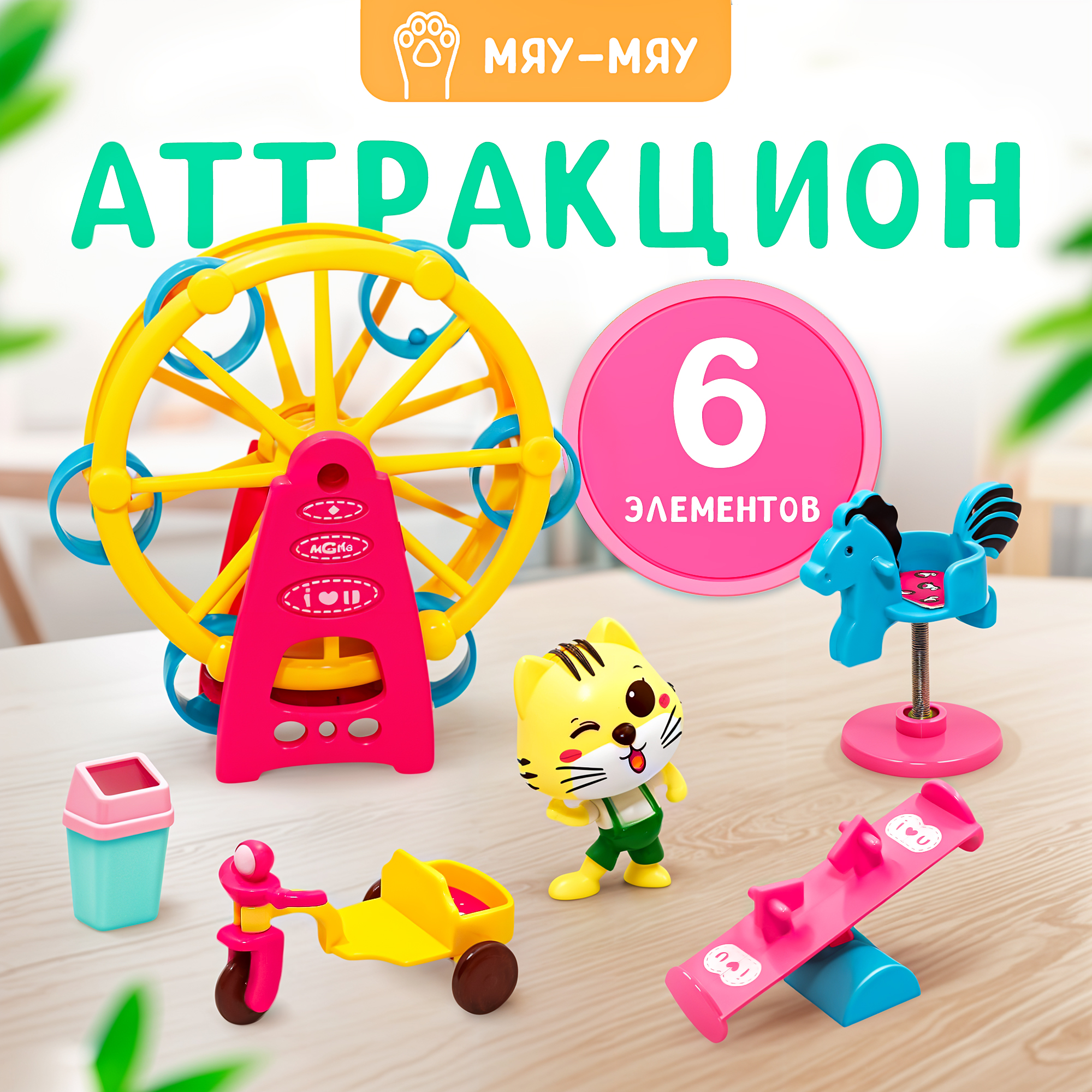 Игровой набор Мяу-Мяу SHARKTOYS Кошачий парк аттракционов с фигурками - фото 1