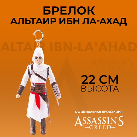 Брелок ASSASSINS CREED плюшевый Altair Ibn-LaAhad