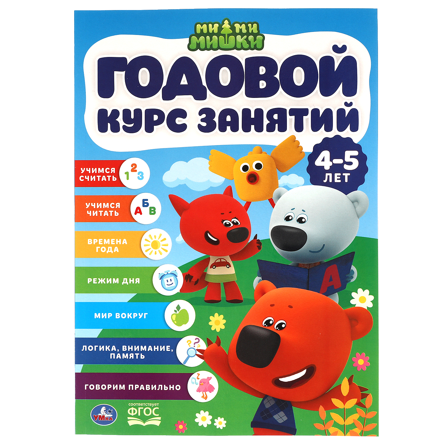 Книга УМка Ми-ми-мишки. Годовой курс занятий 4-5 лет - фото 1