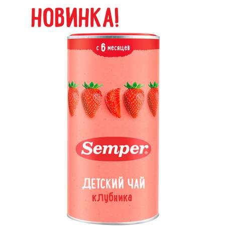 Чай Semper Клубника 180г