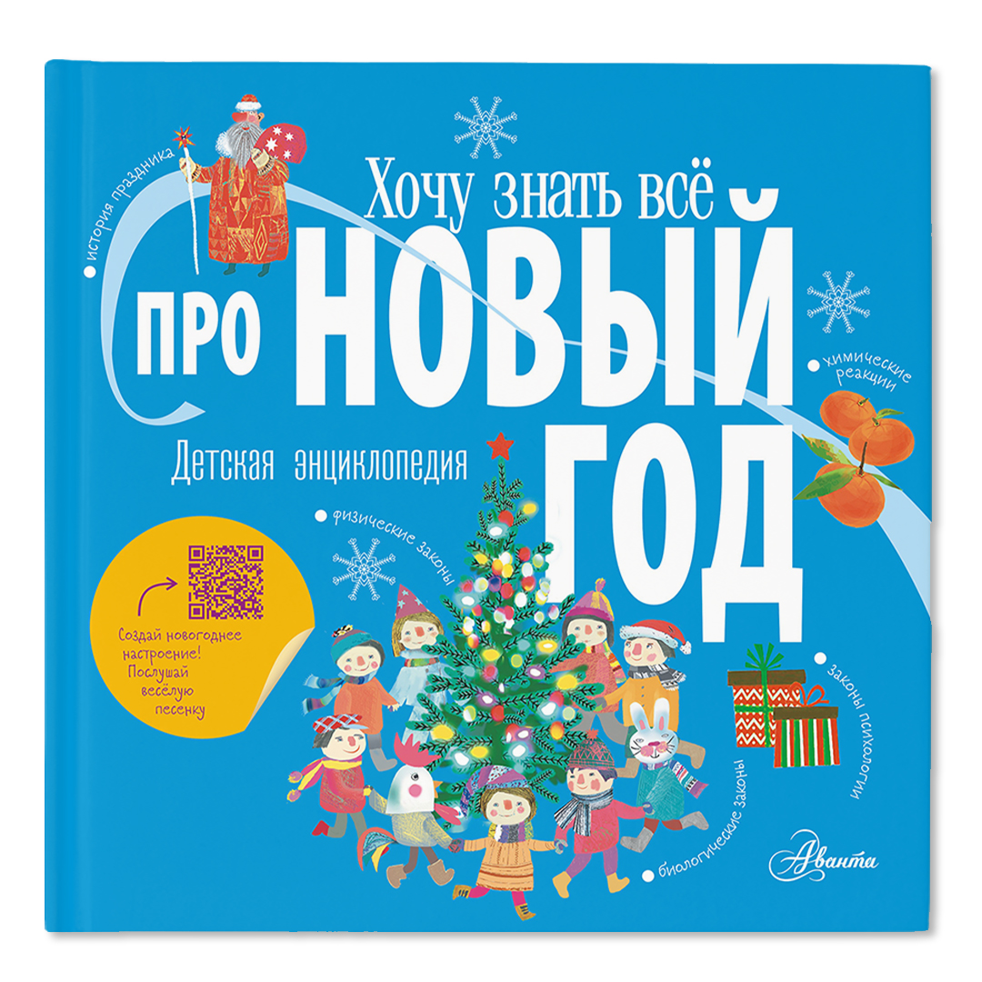 Энциклопедия Хочу знать всё про Новый год купить по цене 770 ₽ в  интернет-магазине Детский мир