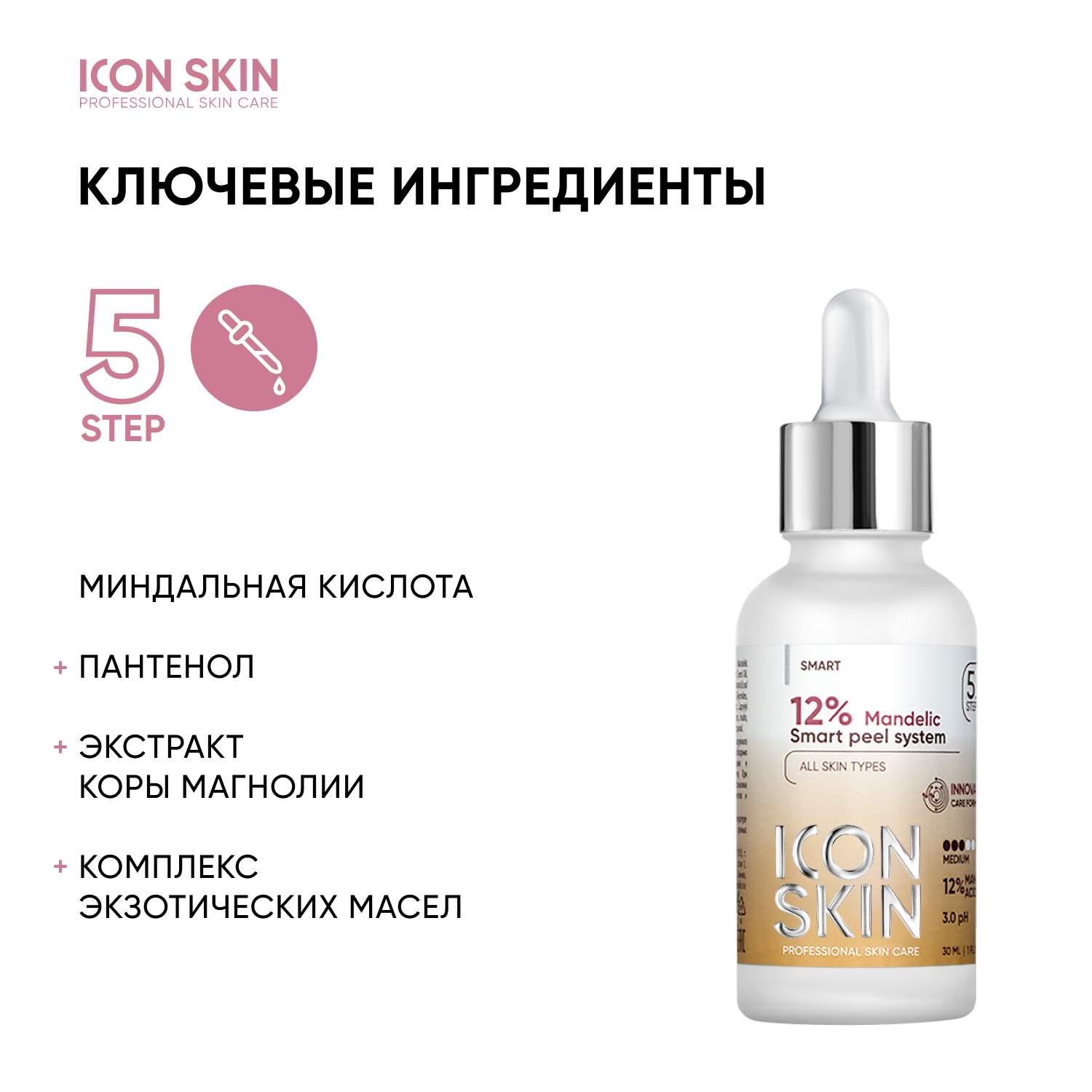 Пилинг ICON SKIN 12% миндальная смарт система 30 мл - фото 4