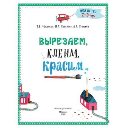 Вырезаем клеим красим Эксмо для детей 2-3 лет