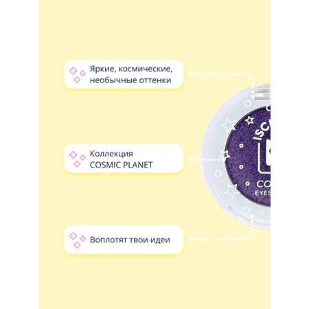 Тени для век ISCREAM Cosmic planet тон 01 violet planet