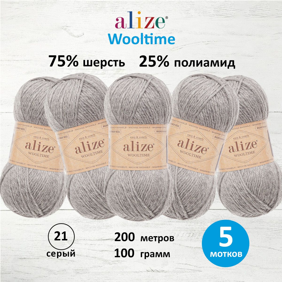 Пряжа Alize для вязания носков варежек перчаток Wooltime 100 гр 200 м 5 мотков 21 серый - фото 1