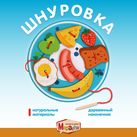 Шнуровка Mapacha вкусный завтрак