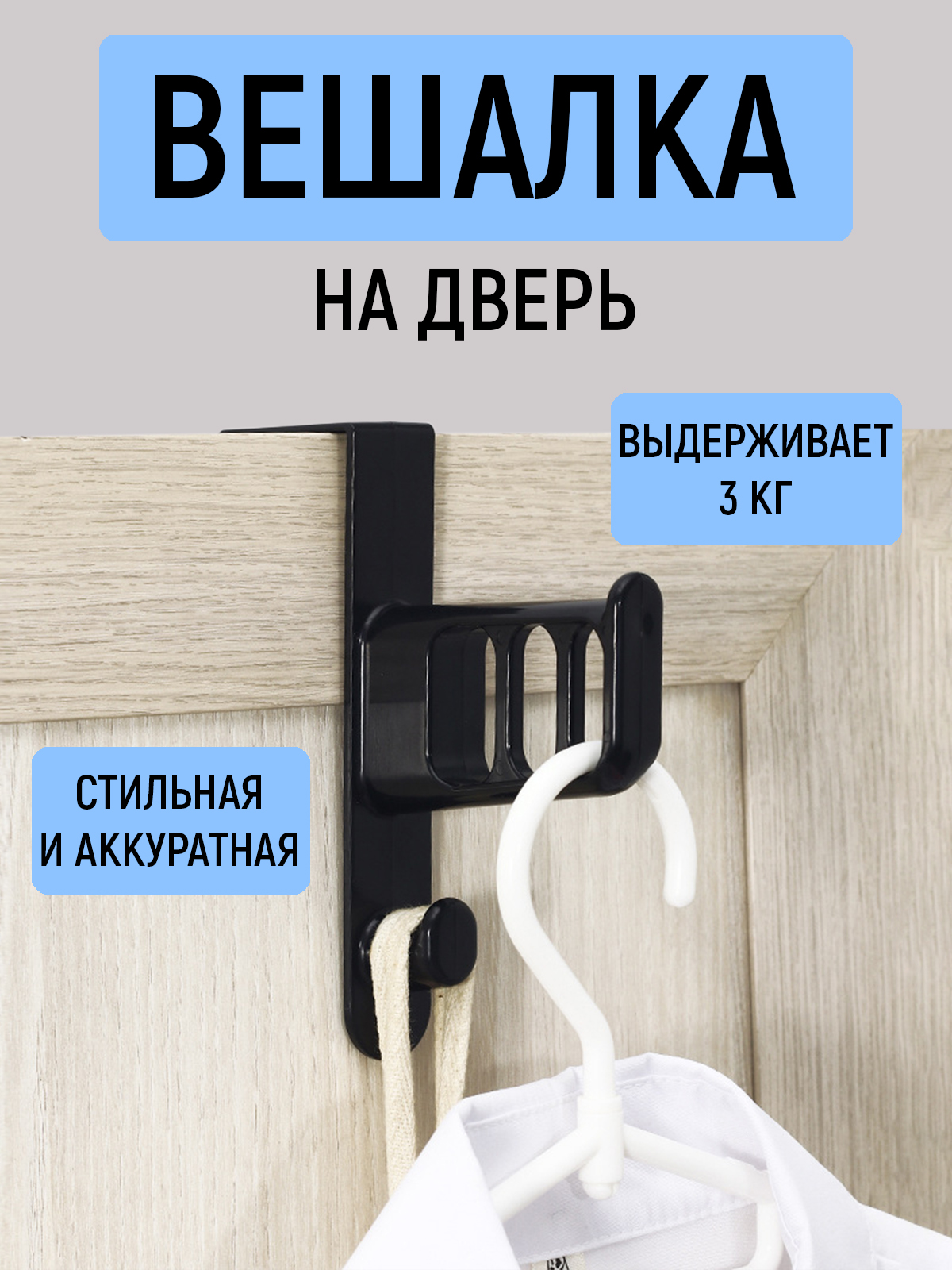 Вешалка на дверь Mellingward черный - фото 1
