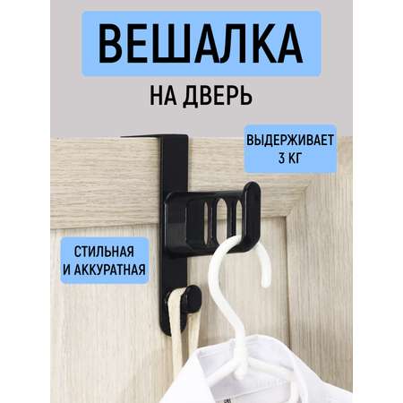 Вешалка на дверь Mellingward черный
