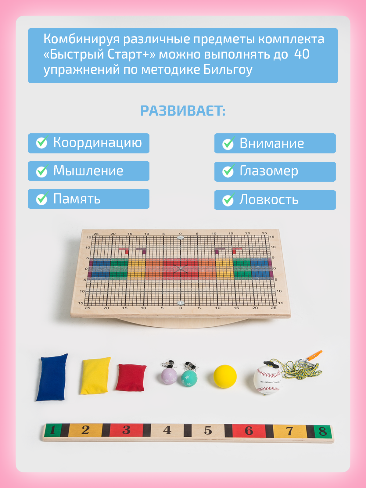 Комплект Быстрый Старт Нейротренажеры.рф Доска Бильгоу + 8 предметов - фото 3