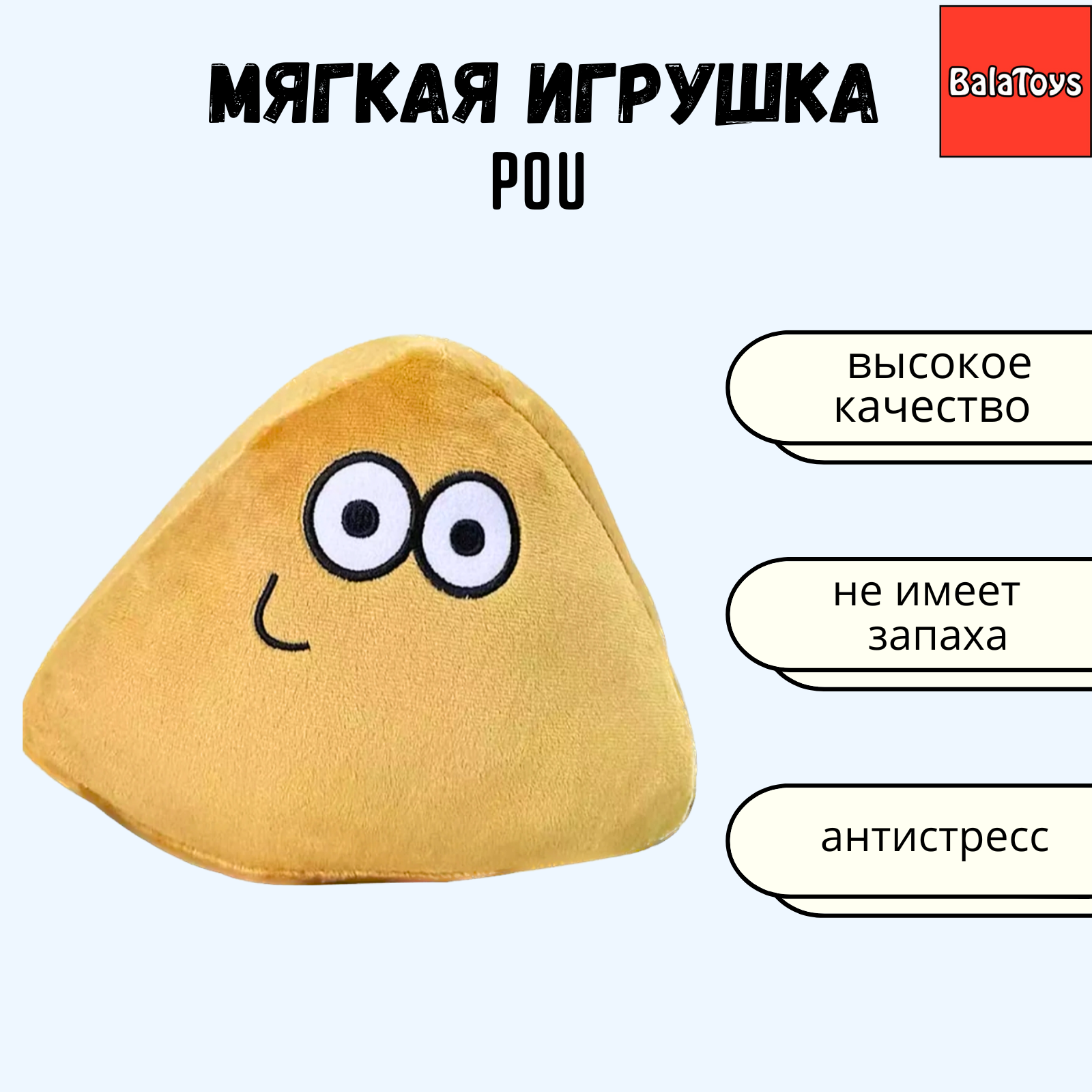 Pou Пу Мягкая игрушка BalaToys Антистресс My Pet Alien Pou купить по цене  499 ₽ в интернет-магазине Детский мир