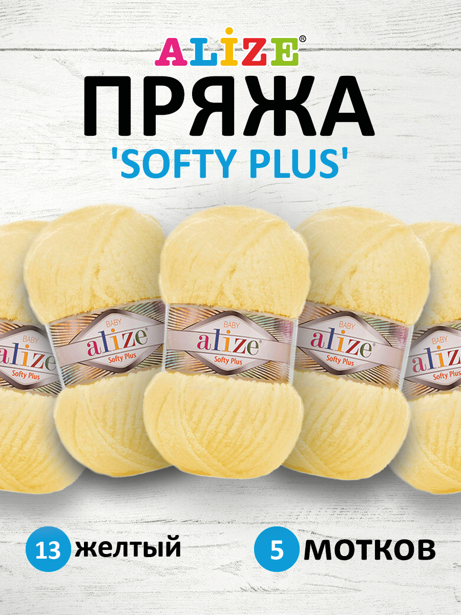 Пряжа для вязания Alize softy plus 100 г 120 м микрополиэстер мягкая плюшевая 13 желтый 5 мотков - фото 1