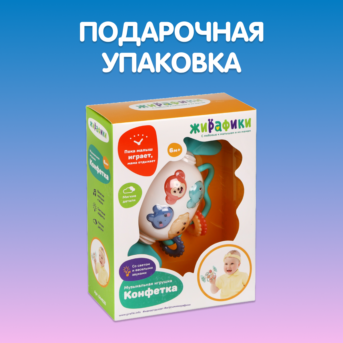 Музыкальная игрушка Жирафики Конфетка - фото 6