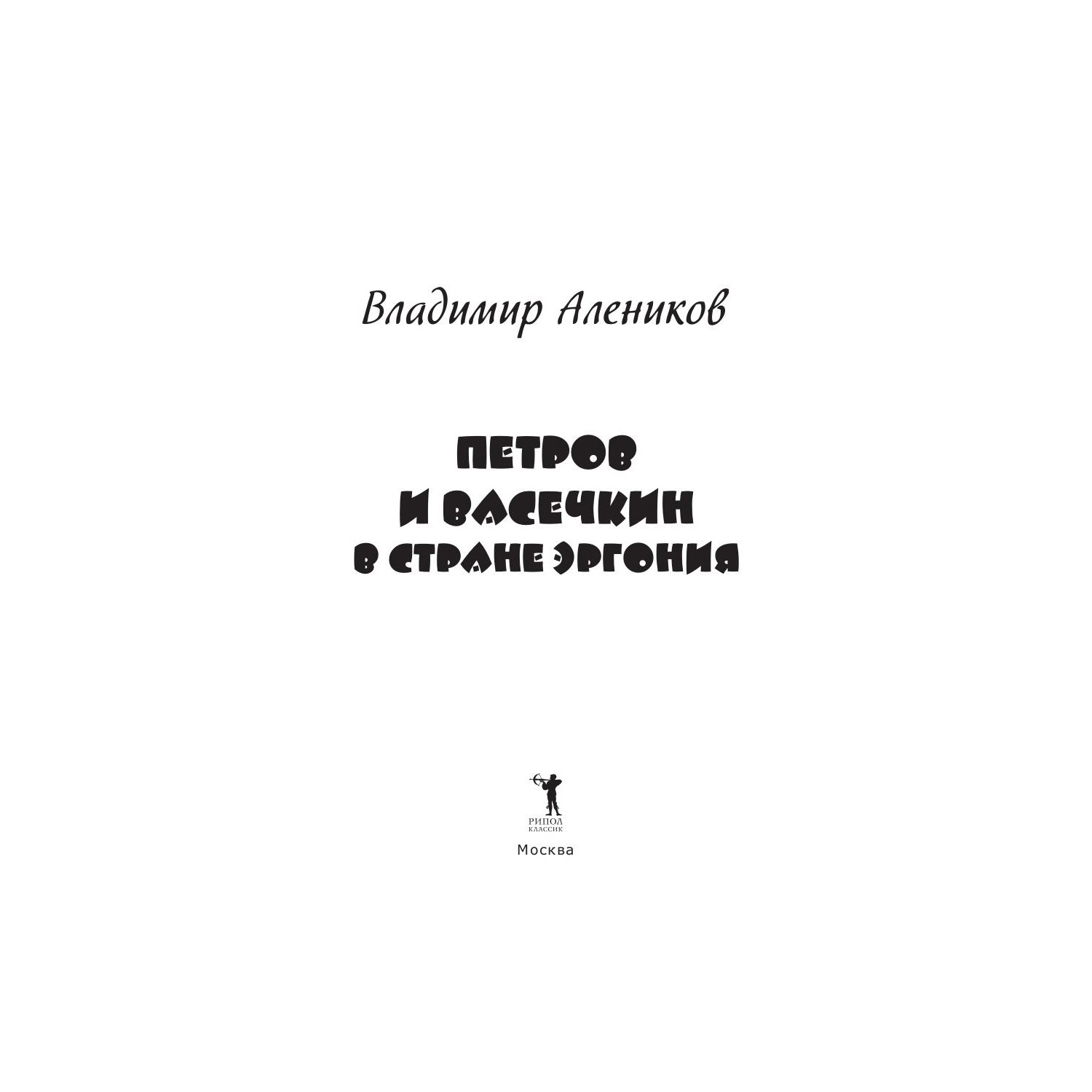 Книга Рипол Классик Петров и Васечкин в стране Эргония. художник Е. Володькина - фото 3