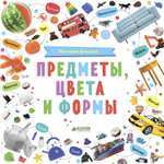 Книга Clever Познаем мир вместе Мои первые фотокниги Предметы цвета и формы