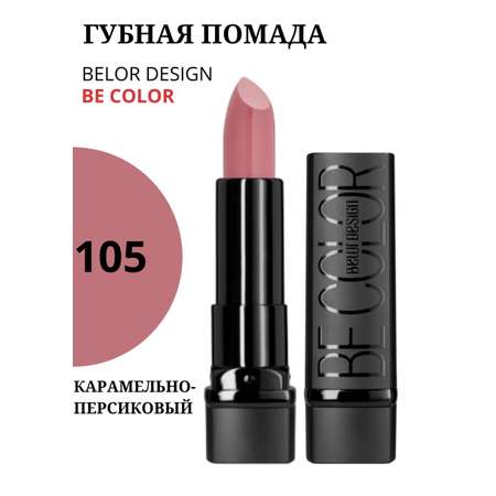 Помада для губ Belor Design Be Color тон 105 увлажняющая