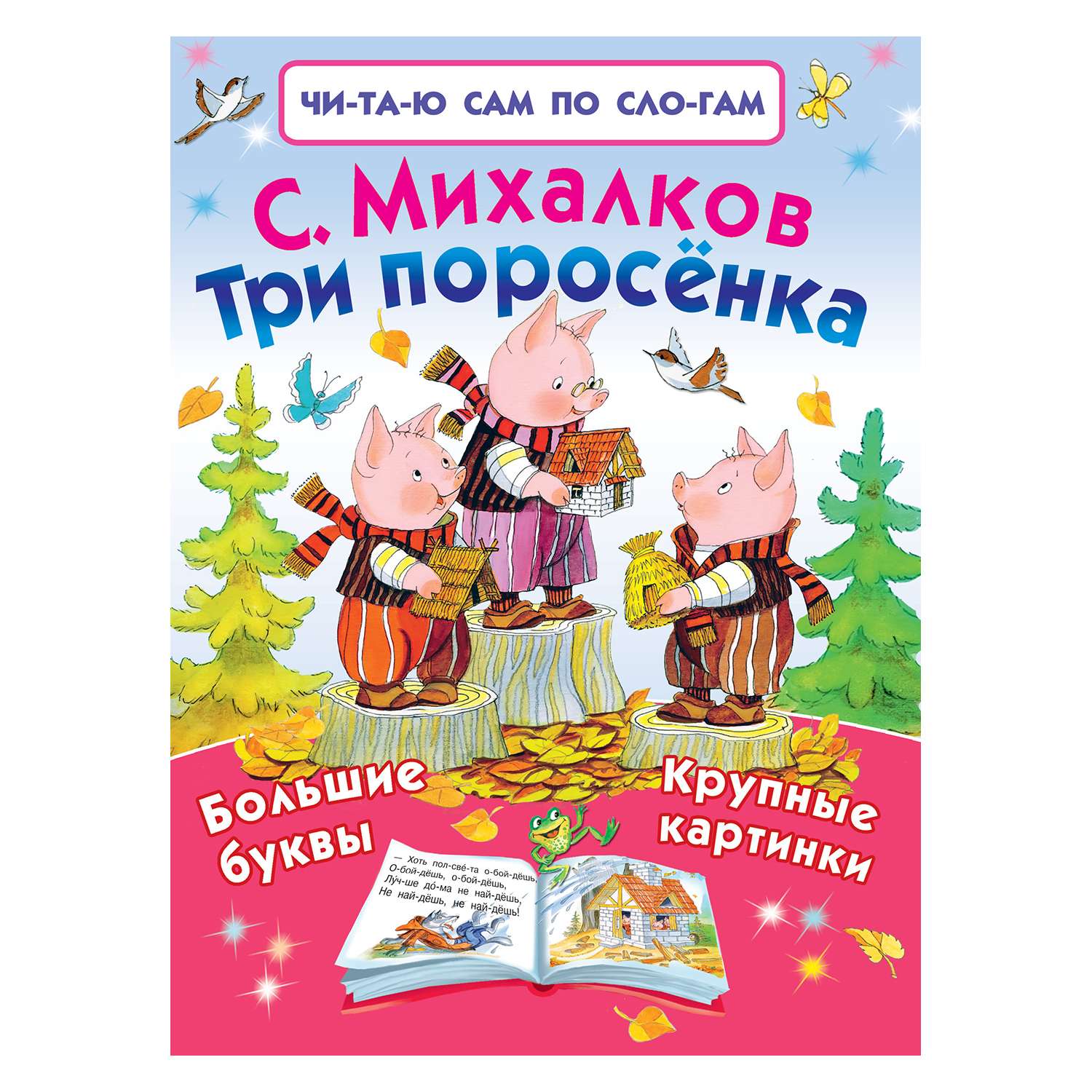 Книга АСТ Три поросёнка - фото 1