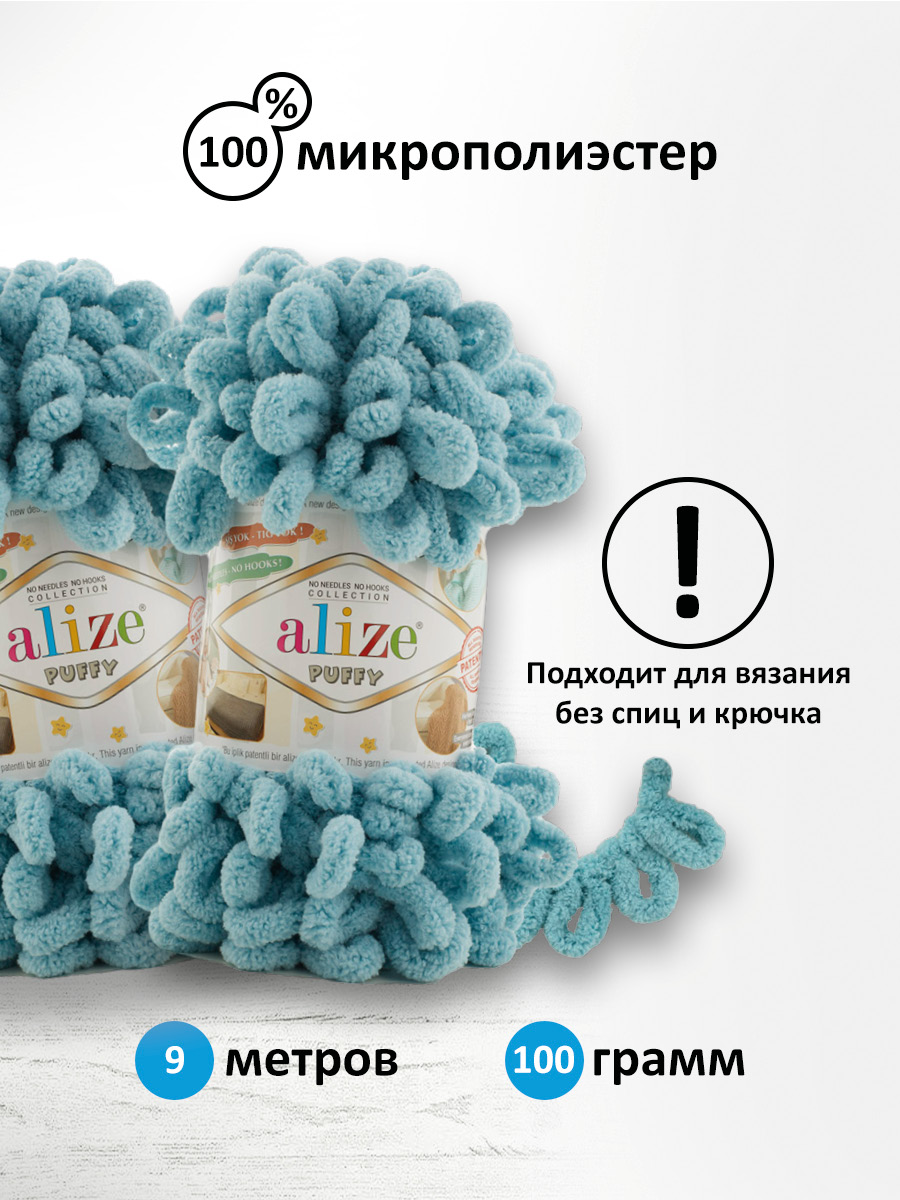 Пряжа для вязания Alize puffy 100 г 9 м микрополиэстер фантазийная плюшевая 414 лазурный 5 мотков - фото 2