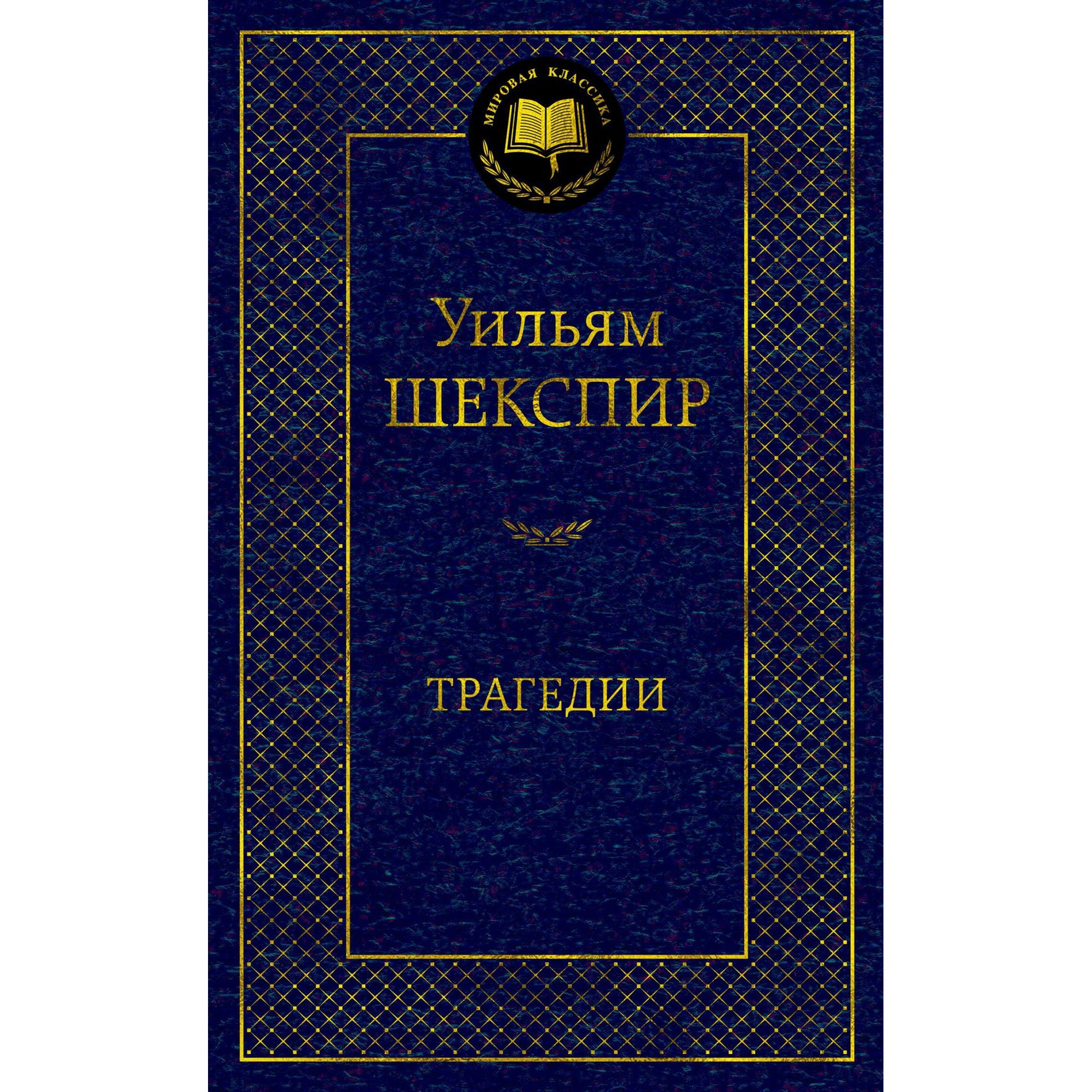 Книга Трагедии Мировая классика Шекспир Уильям купить по цене 181 ₽ в  интернет-магазине Детский мир