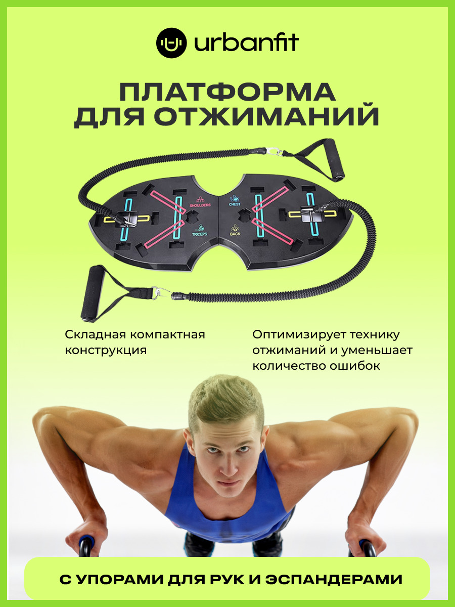 Платформа для отжиманий Urbanfit с упорами для рук и эспандерами